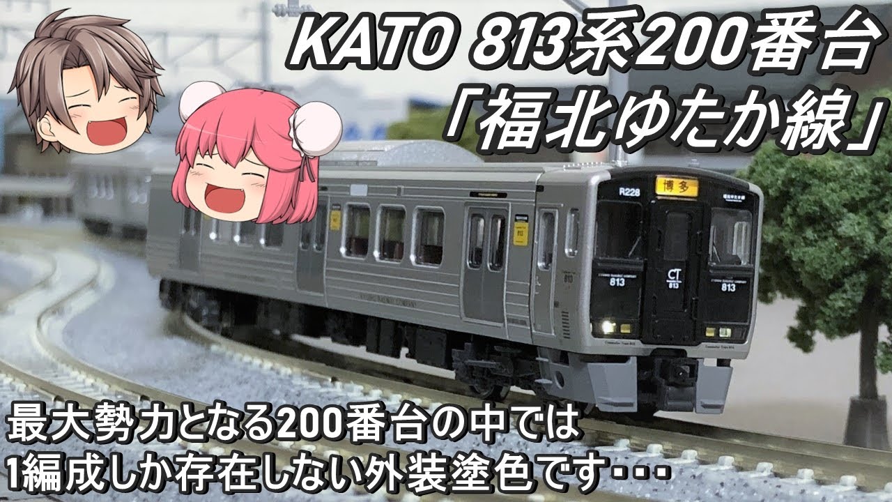 【Nゲージ】KATO 813系200番台「福北ゆたか線」を導入してみた