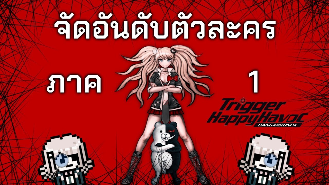 มาจัดอันดับตัวละคร Danganronpa ภาค 1 กัน!!