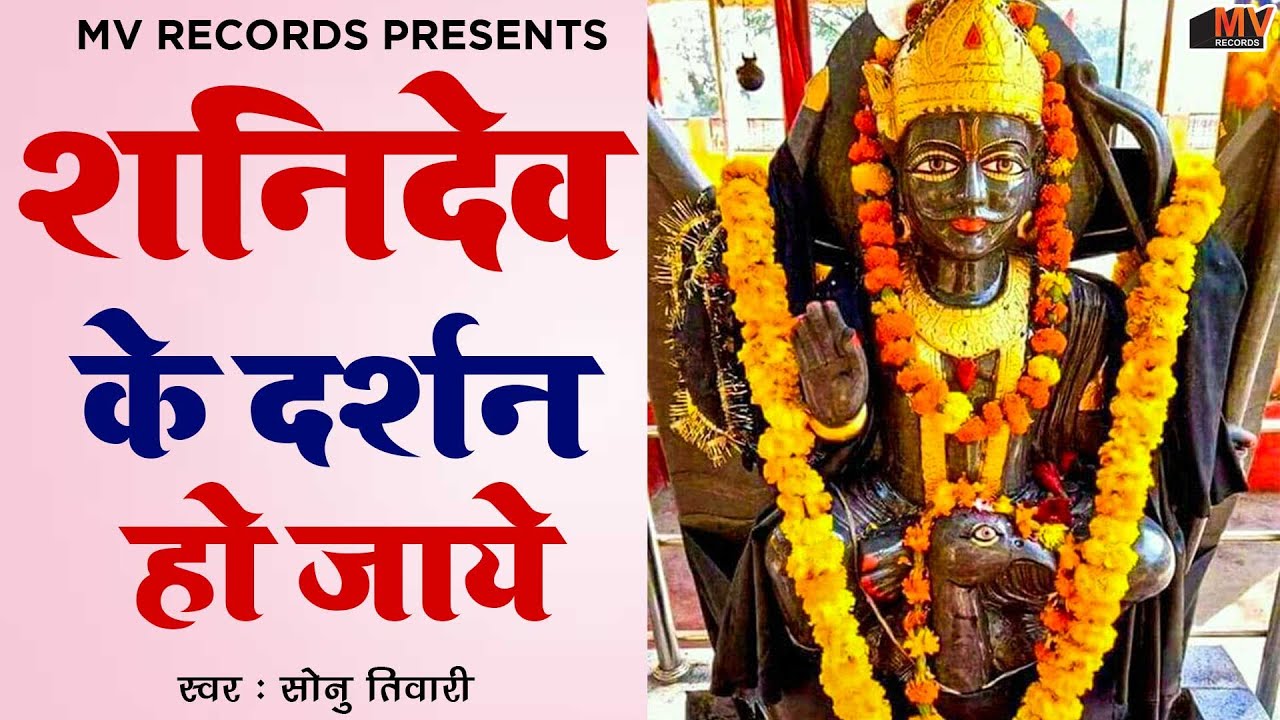 शनिदेव के दर्शन हो जाये | New Shanidev Bhajan 2025 | Shani Bhajans | New Shanidev Bhajan 2025