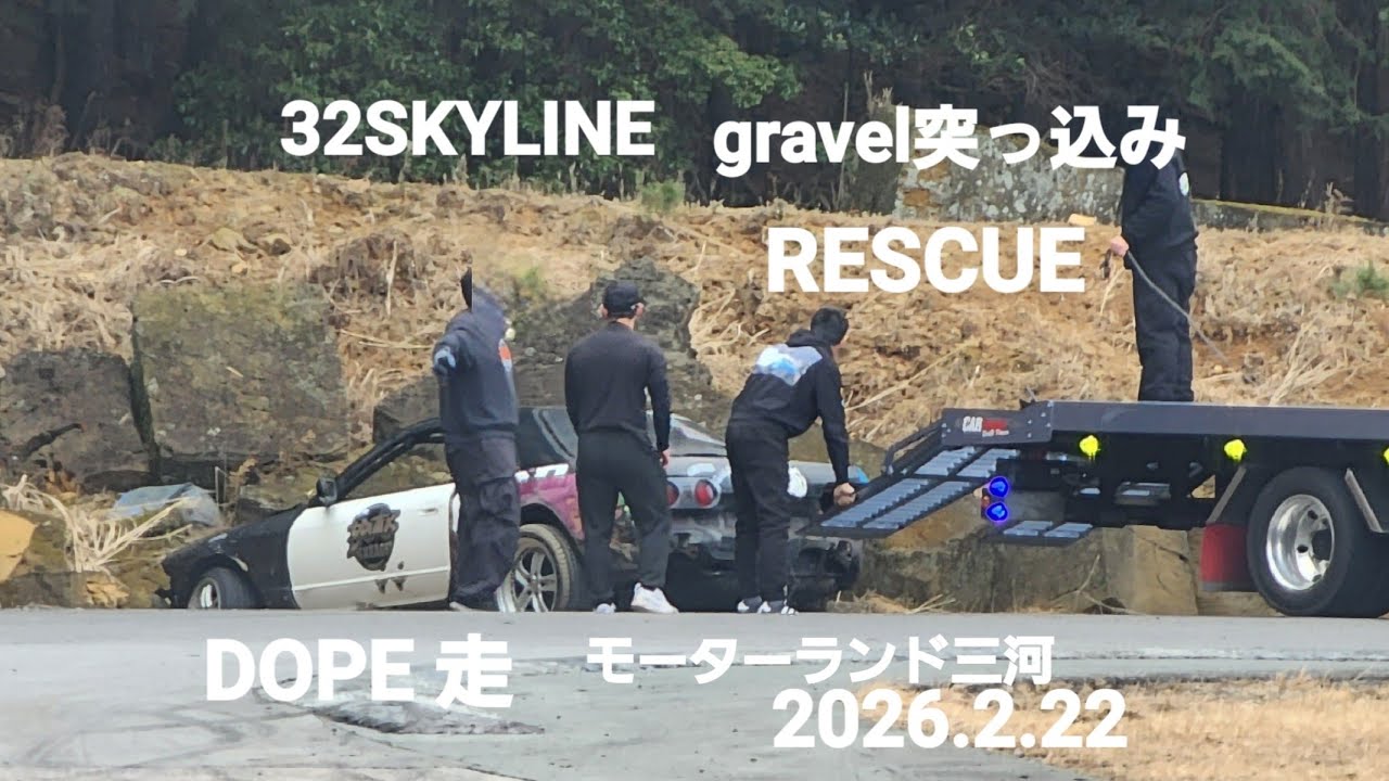 32SKYLINEgravel突っ込みRESCUE出動、極悪CROWN顔面破損、33Z土手突っ込みバンパー脱落、豪快MarkIIブリット、DOPE 走モーターランド三河2026.2.22
