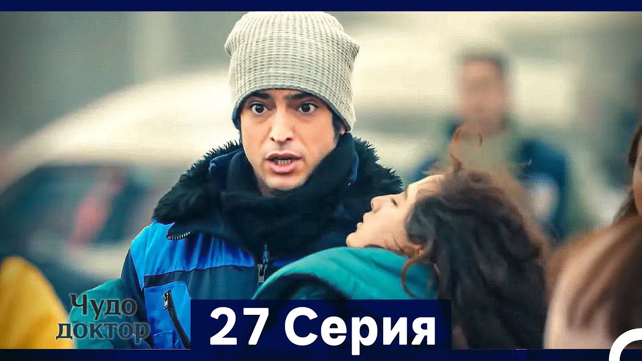 Чудо доктор 27 Серия (HD) (Русский Дубляж) (Длинная Версия)