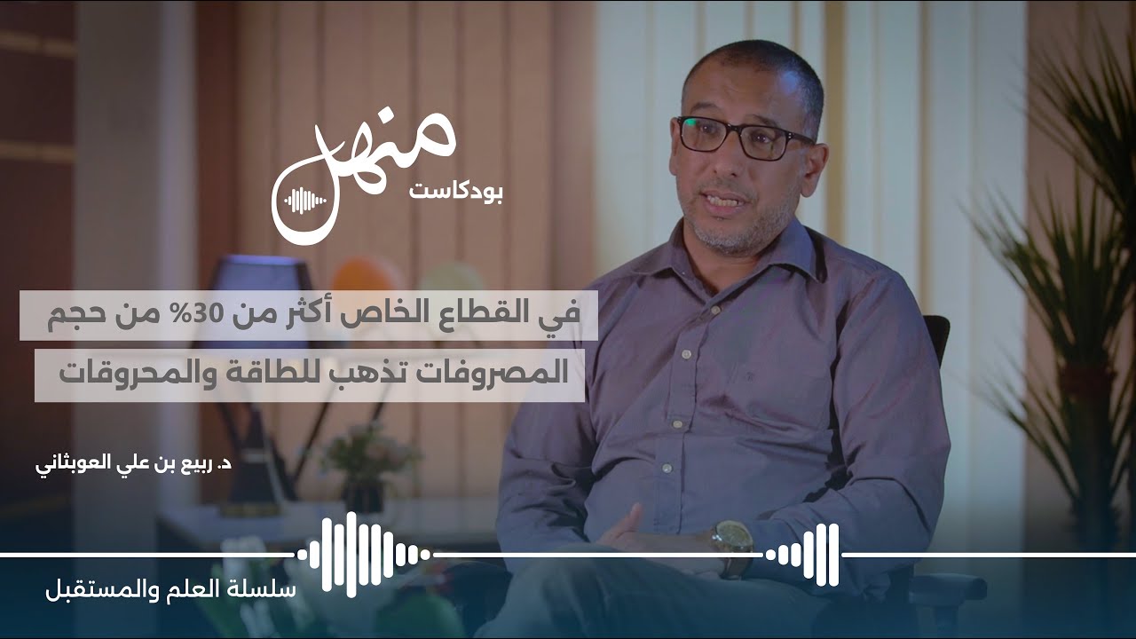 بودكاست منهل | الحلقة 4 : فلسفة الإدارة الحديثة في القطاع الخاص مع د. ربيع العوبثاني