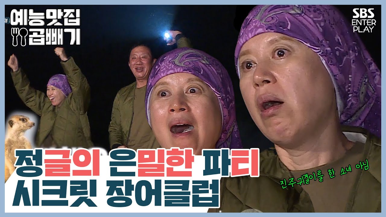 정글 야식먹방, 시크릿 장어클럽 OPEN! [예능맛집X곱빼기/정글의 법칙]