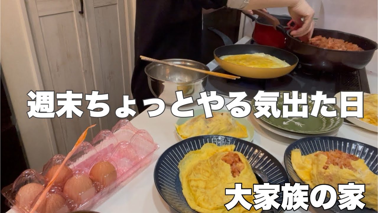 週末の家事/夜ご飯オムライス/溜めまくった洗濯物