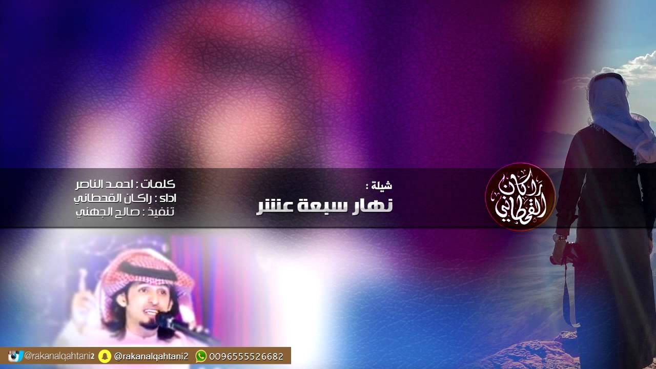 راكان القحطاني - شيلة نهار سبعة عشر(النسخة الأصلية) | 2013