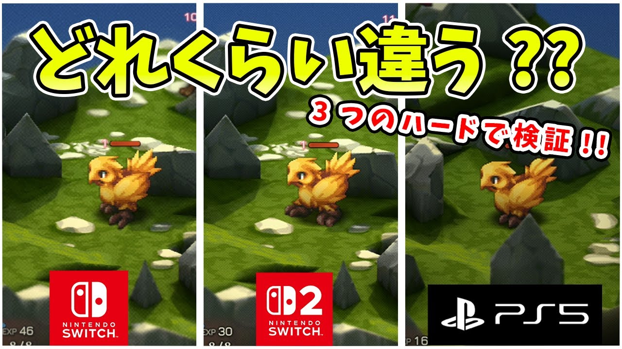 実機比較検証!! スイッチ2,スイッチ1,PS5で性能比較をした結果をお伝えします!! スイッチ2エディションの仕様についても解説!!【ファイナルファンタジータクティクス-イヴァリースクロニクルズ】
