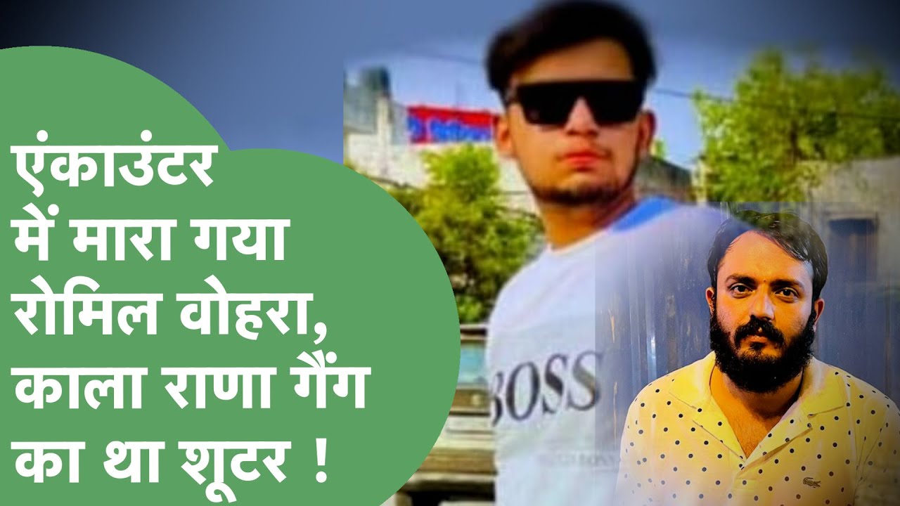 Crime News : Shooter Romil Vohra एंकाउंटर में ढेर, Kala Rana गैंग का था सक्रिय सदस्य ! | Haryana Tak