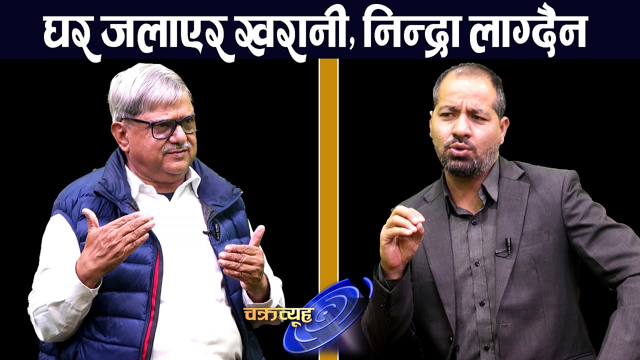 ओली र लेखक मुख्य दोषी भएको बिडारीको भनाई, संसद पुनःस्थापना हैन चुनाव अबको निकास । Ram Narayan Bidari