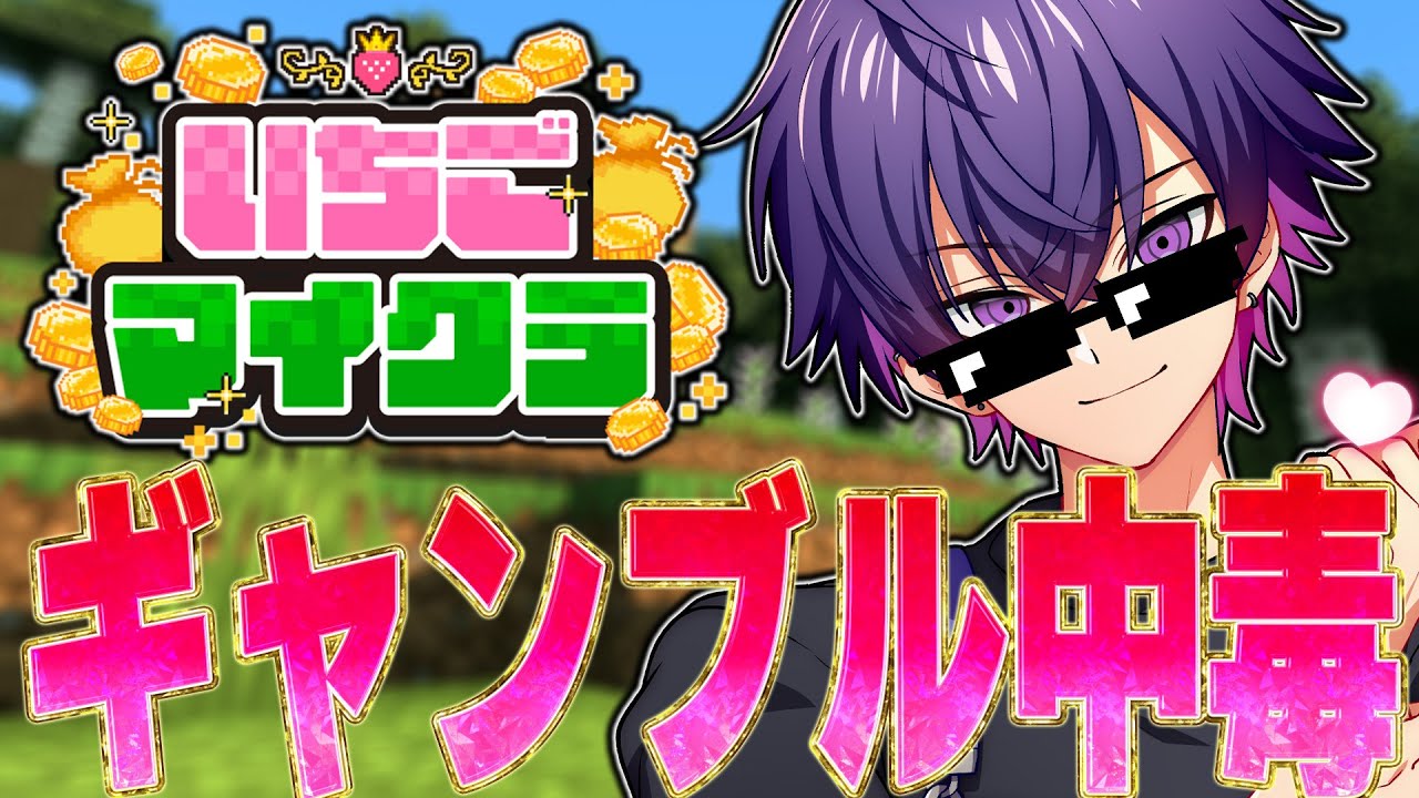 【#いちごマイクラ 】ギャンブルで全所持金を賭けます💖６日目【めておら】【生放送】【心音しおん】
