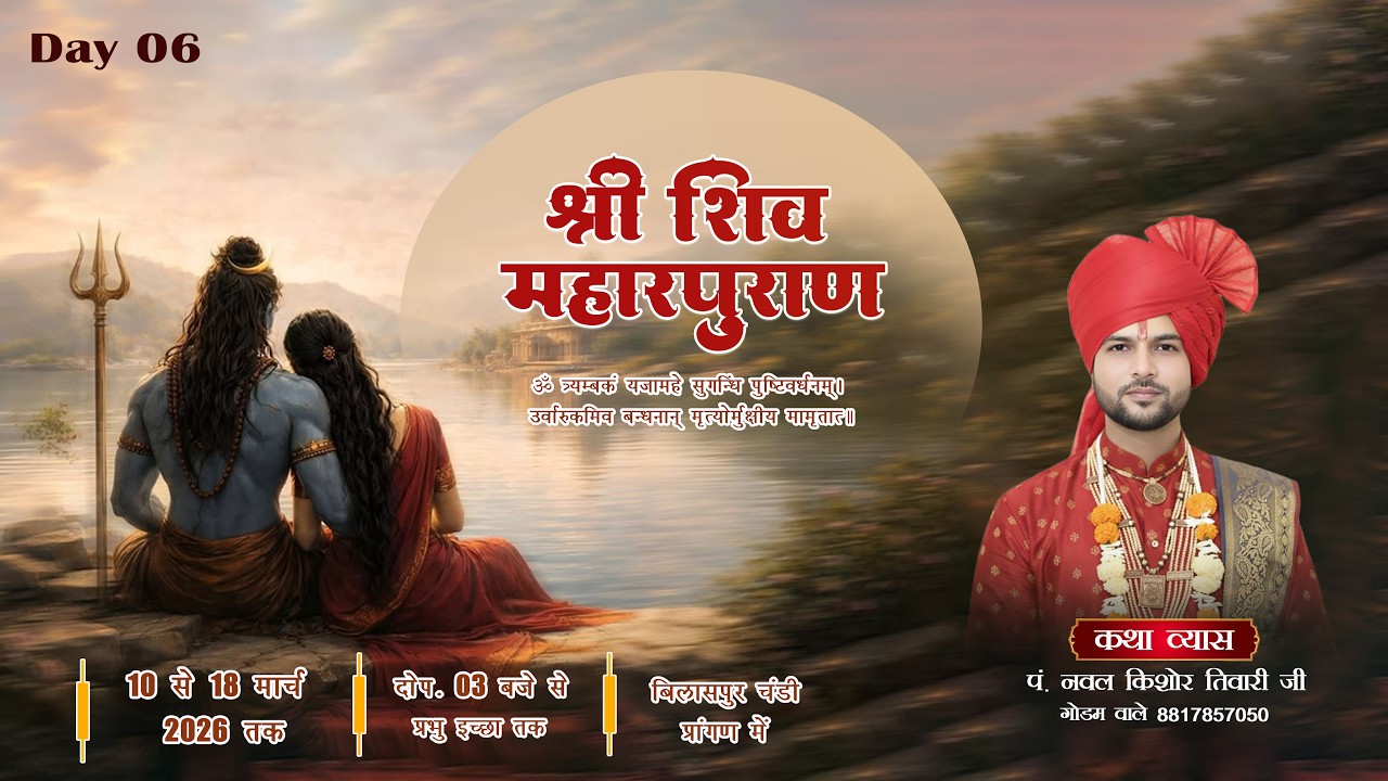 ⭕Live Day 06 कथा व्यास पं नवल किशोर तिवारी जी || ग्राम टाटा बिलासपुर जिला सारंगढ़ बिलाईगढ़ (छः. ग.)