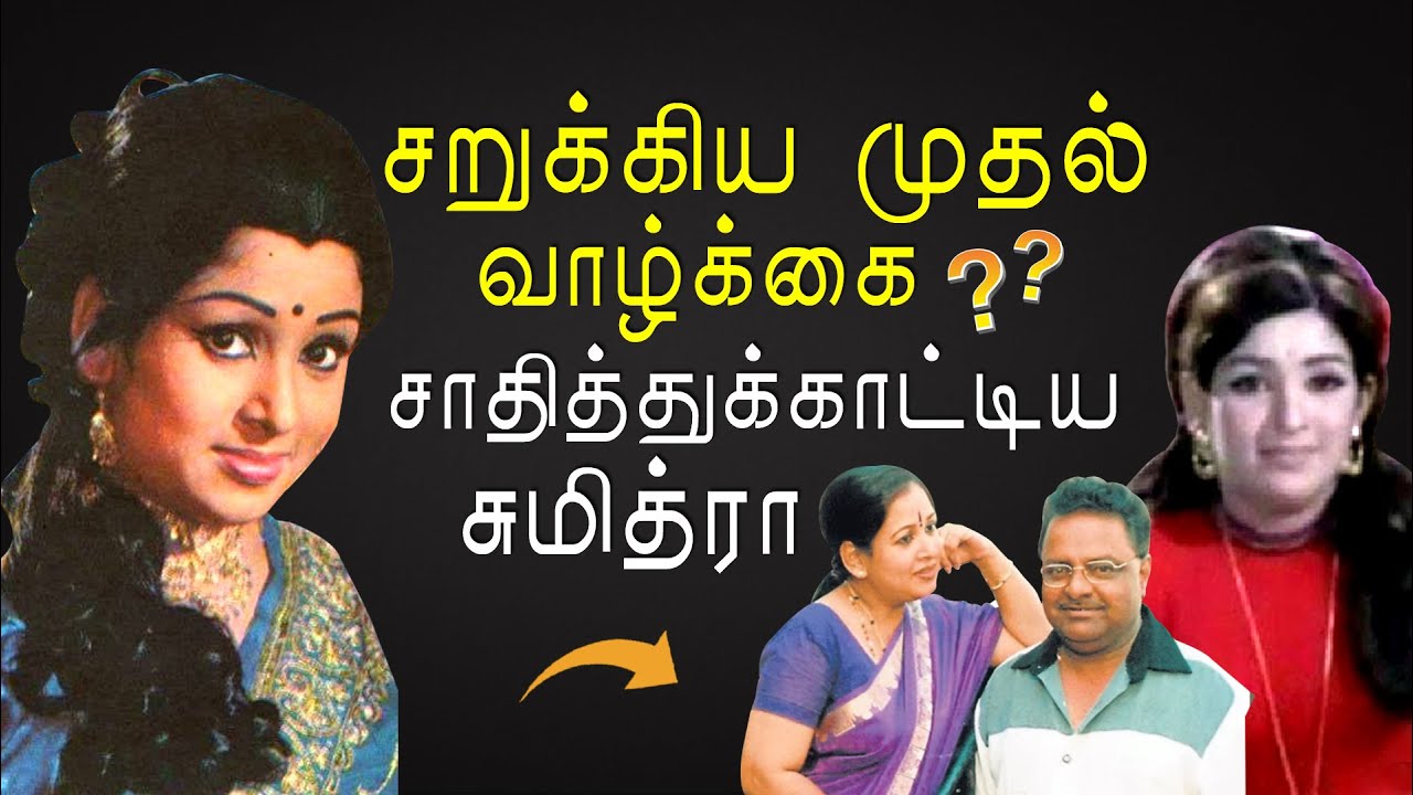 Sumithra-வின் சொல்லப்படாத வாழ்க்கை பயணம் | Rajini, Kamal | KP