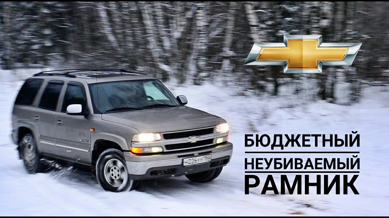 Обзор Chevrolet Tahoe 2. 