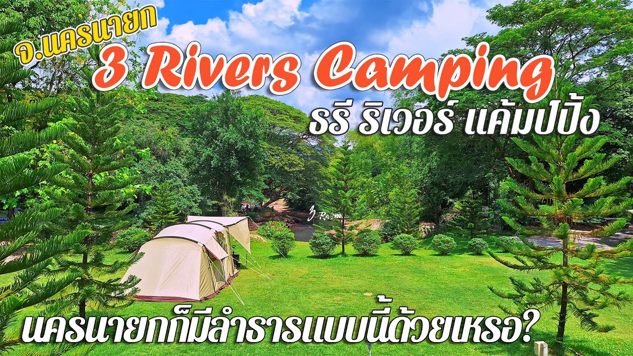 EP.44 ลานกางเต็นท์ 3 Rivers Camping l ธรี ริเวอร์ แคมป์ปิ้ง l ลานริมน้ำ มีกิจกรรมเพียบ l นครนายก l