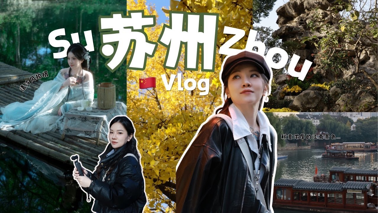 【中国苏州自由行VLOG】3D2N秋意甚浓的古代江南 🖼️ 小桥流水，石板路，白墙黑瓦 ✨ 平江路 拙政园 七里山塘 西园寺 by MONN