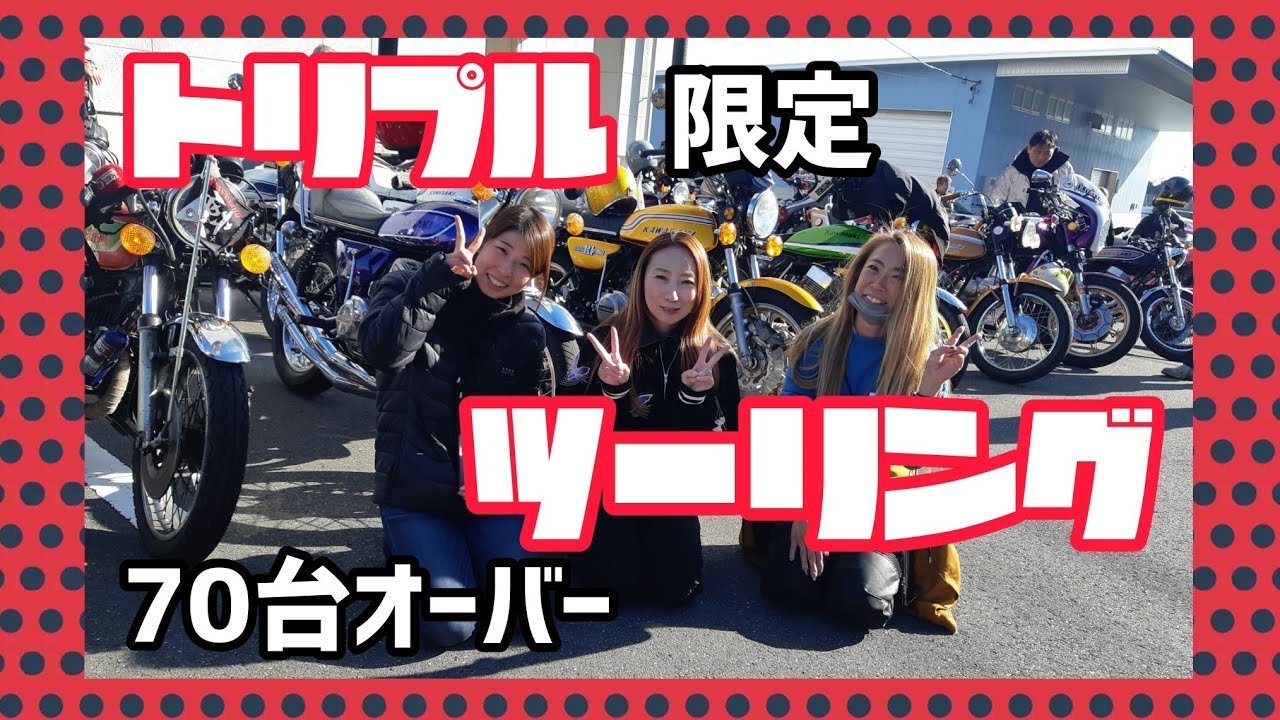 旧車女子とトリプルツーリングに参加してきました♪#gt380#gt550#gt750#kh250#kh400　#ss350#ss750#ツーリング#バイク#ツーリング#バイク女子   　