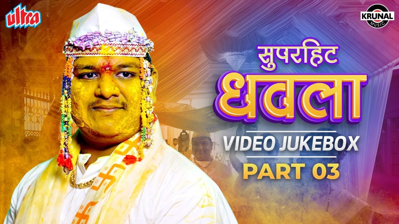 Nonstop Dhavla | Video Jukebox | Animesh Thakur , Sakshi Chauhan | Nonstop Lagnageete | Krunal Music