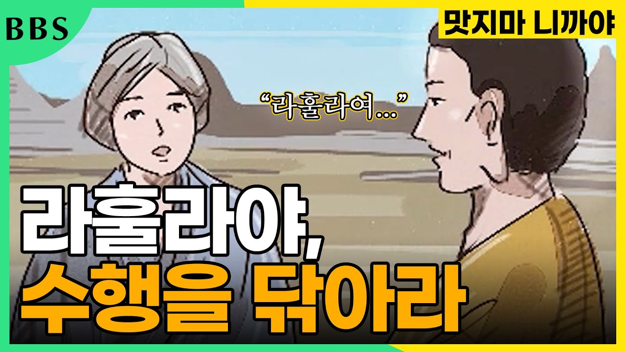 부처님께서 라훌라에게 가르친 '사무량심(四無量心) 수행' [맛지마니까야] #라훌라를교계한긴경 #BBS애니메이션
