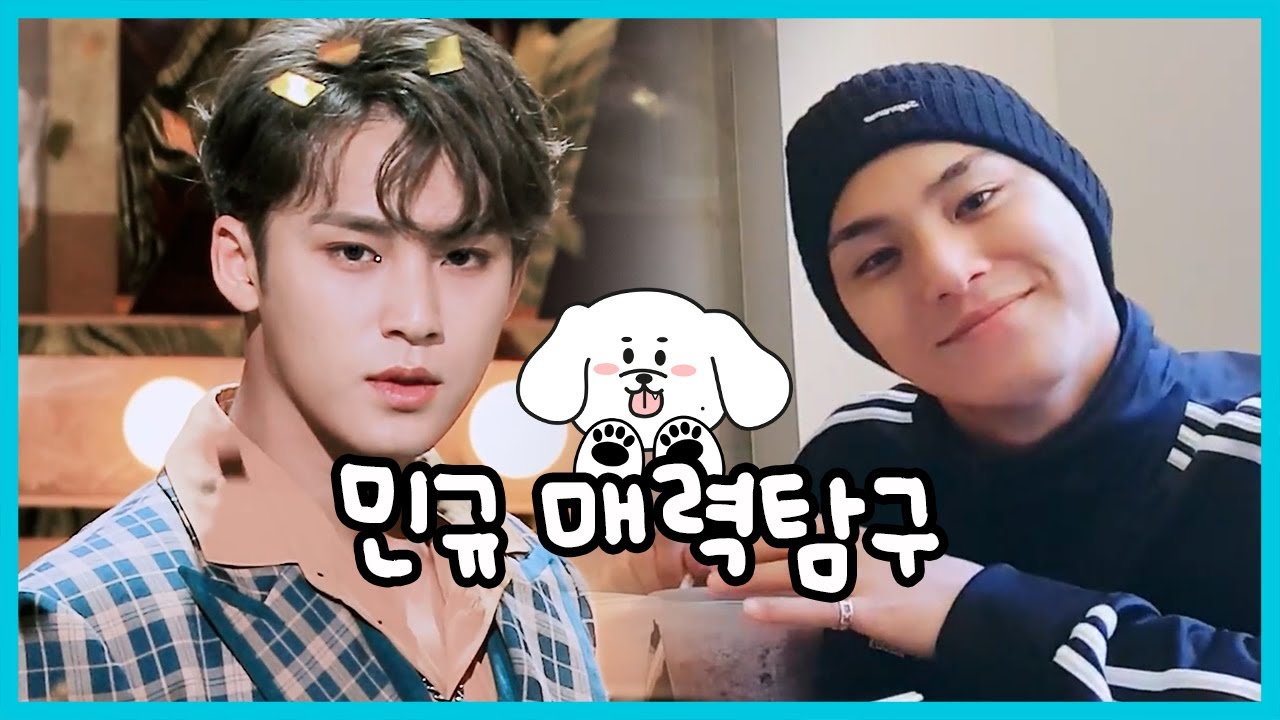 [세븐틴/민규] 캐럿들의 왕티쥬 밍뭉이 민규 매력탐구