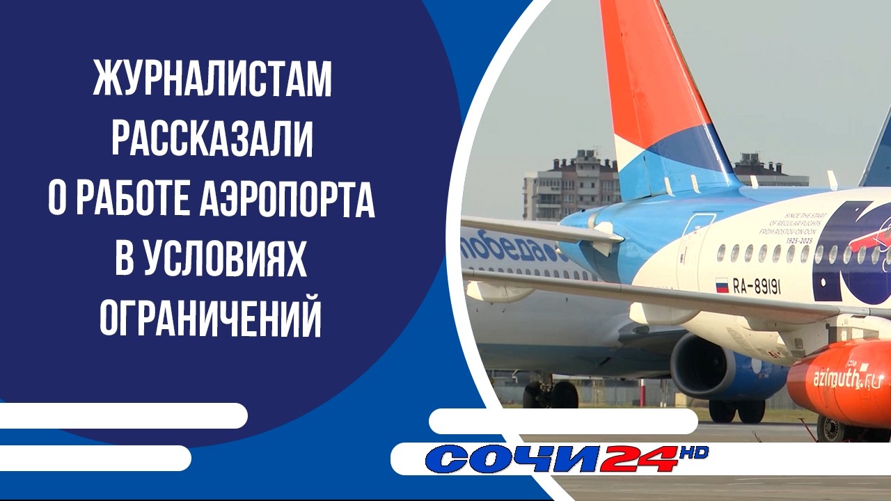 Журналистам рассказали о работе аэропорта в условиях ограничений