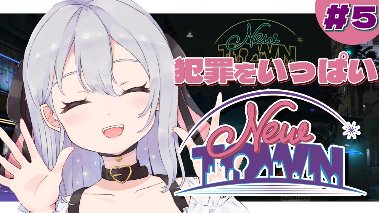 #Dear13ro の皆さんと中型犯罪ですか【#NEWTOWN / 5日目】#山黒音玄