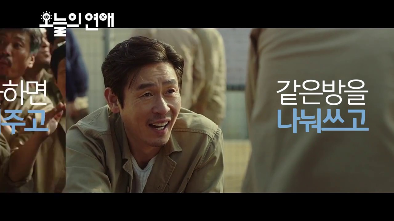 [불한당] 오늘의 연애 예고편 패러디