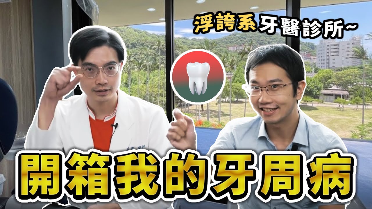 開箱我的牙周病! 牙周病竟然會傳染? 靠「這招」就能有效預防 | 蒼藍鴿聊醫學EP187