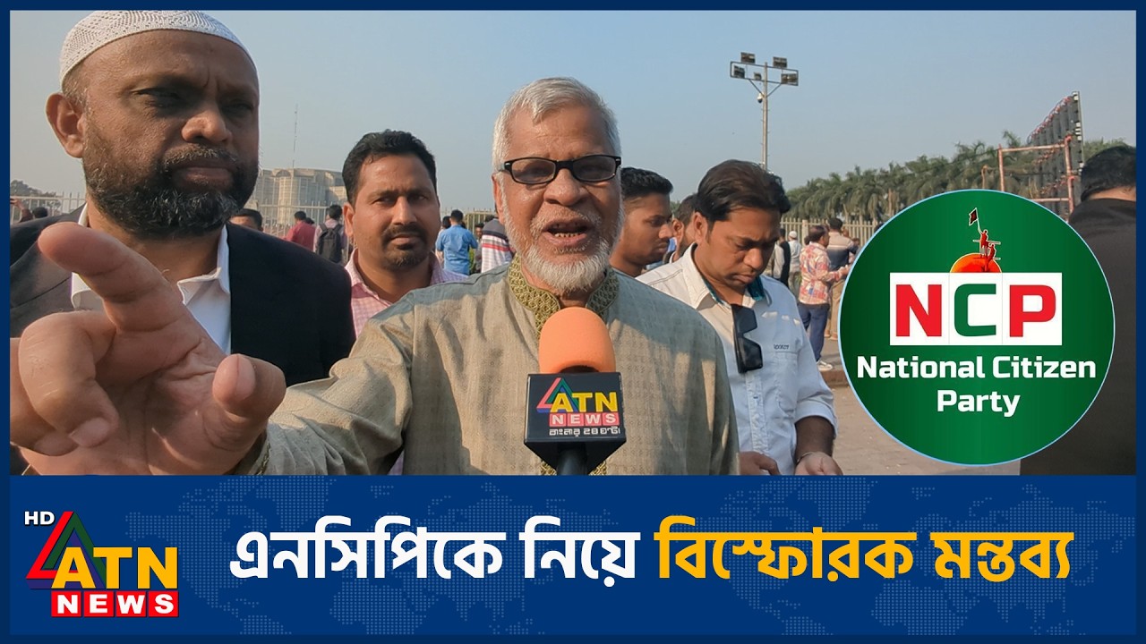 এনসিপিকে নিয়ে বিস্ফোরক মন্তব্য | ATN News