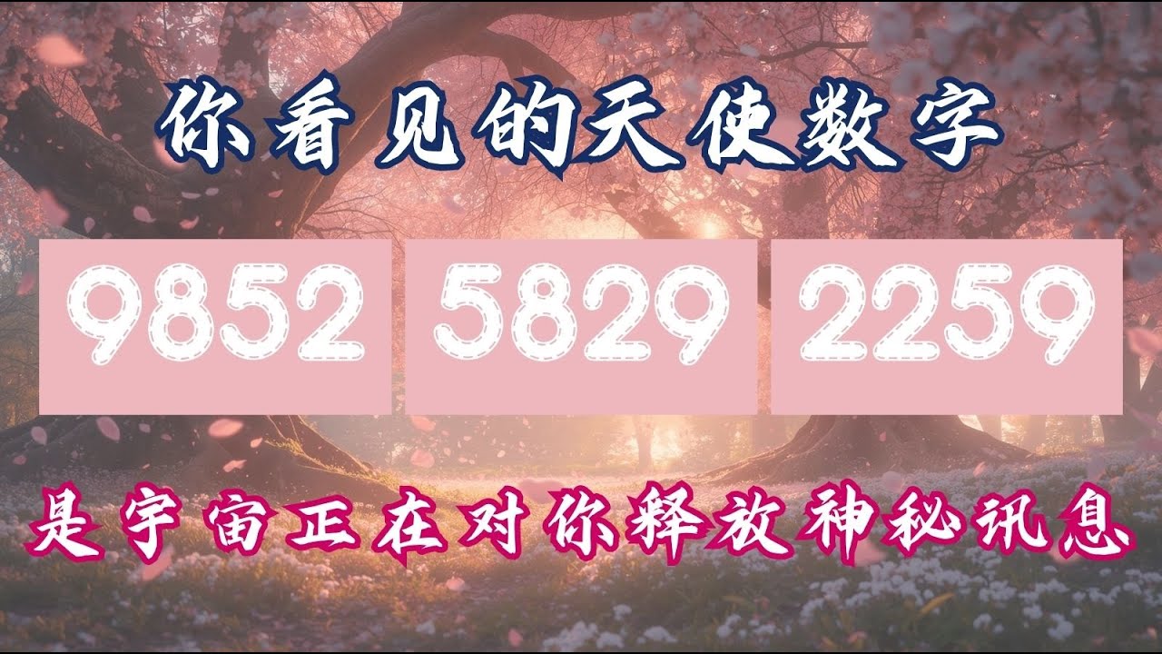 你最近一直看到的是天使数字or魔性数字？这不是巧合，宇宙有重要訊息傳遞給你！人生正迎來轉變～ 值得收藏！🍀Pick a card 無時限能量占卜