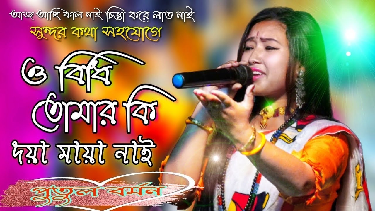 ও বিধি তোমার কি দয়ামায়া নাই | শিল্পী পুতুল বর্মন | O bidhi tomar ki doya maya naii | Putul barman