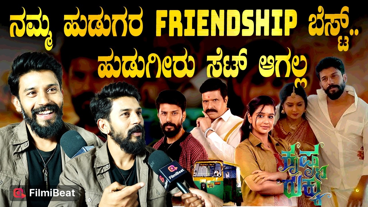 Krishna Rukku Serial | ಕೃಷ್ಣ ತುಂಬಾ ಕುಡೀತಾನೆ ...ಆದ್ರೆ ರಿಯಲ್ ಲೈಫ್ ನಲ್ಲಿ ಕುಡಿತೀರಾ? Akshay Nayak