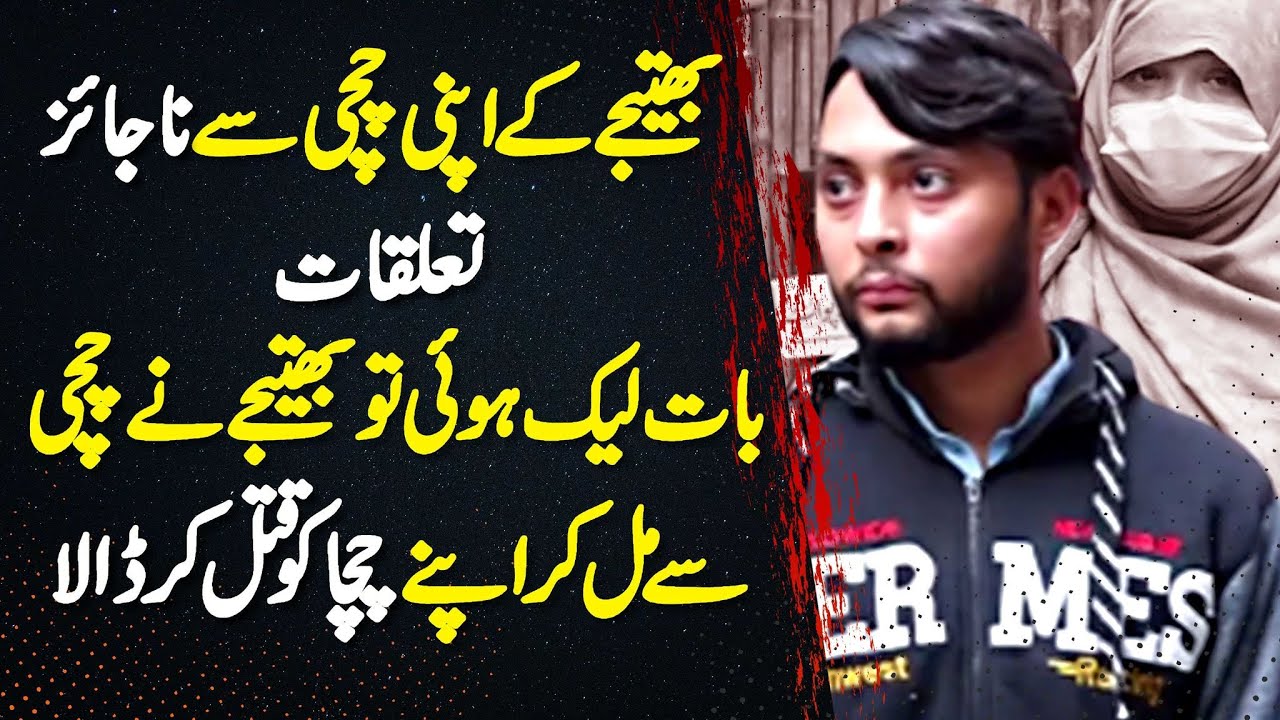 Bhatije Ke Apni Chachi Se Najaiz Taluqat - Bat Leak Hui To Dono Ne Mil Kar Chaha Ki Jaan Leli