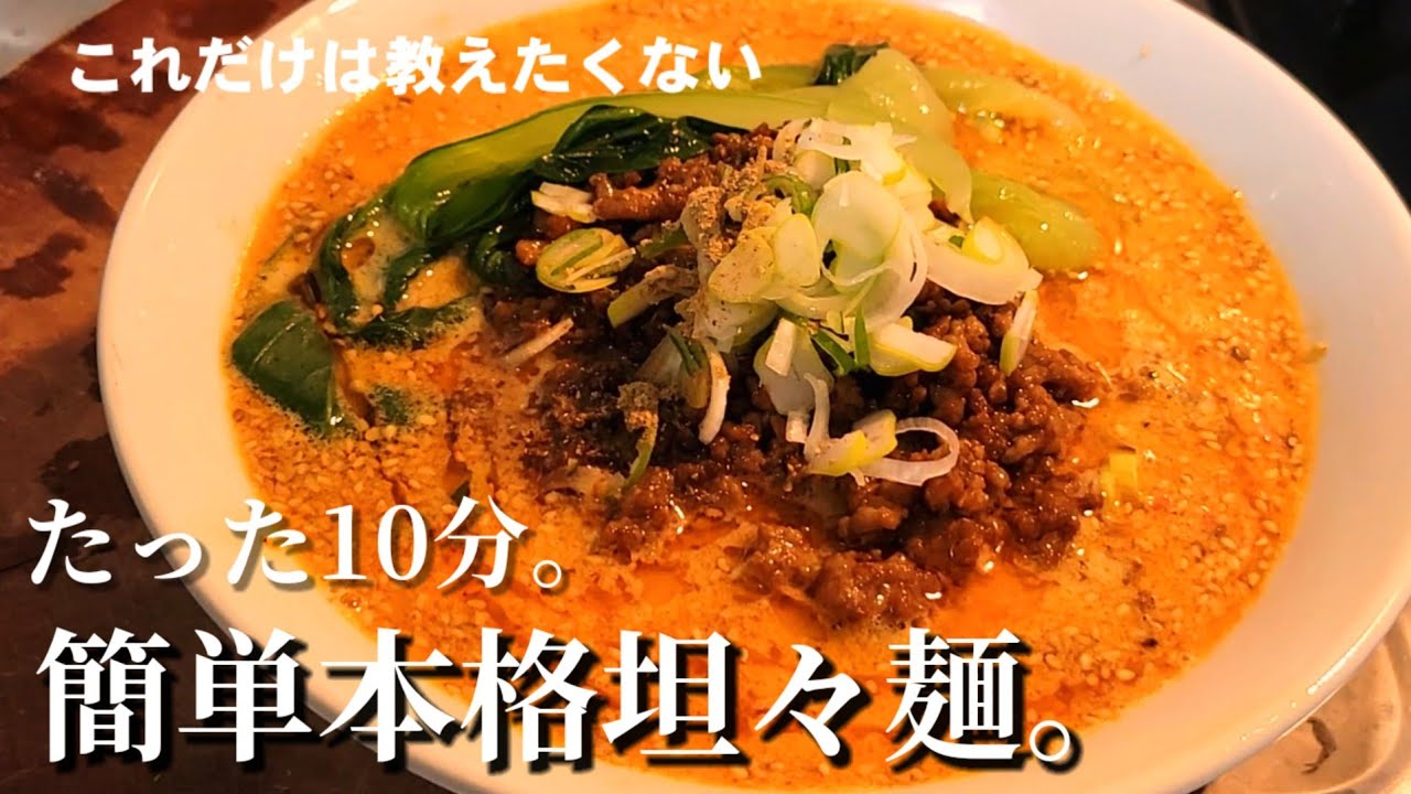 時短10分【本格激旨坦々麺】中華のプロがおうちで作る。簡単で世界一美味い！絶品麻辣坦々麺。