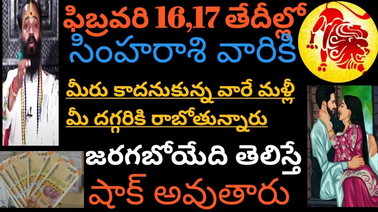 ఫిబ్రవరి 16,17 తేదీల్లో సింహరాశి వారికి మీరు కాదనుకున్న వారే మీ దగ్గరికి రాబోతున్నారు వెంటనేచూడండి