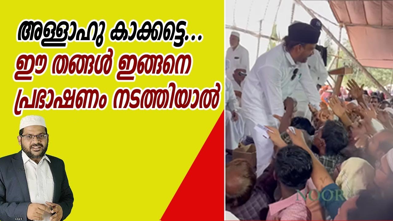 അള്ളാഹു കാക്കട്ടെ... ഈ തങ്ങൾ ഇങ്ങനെ പ്രഭാഷണം നടത്തിയാൽ 29 -10 -2025