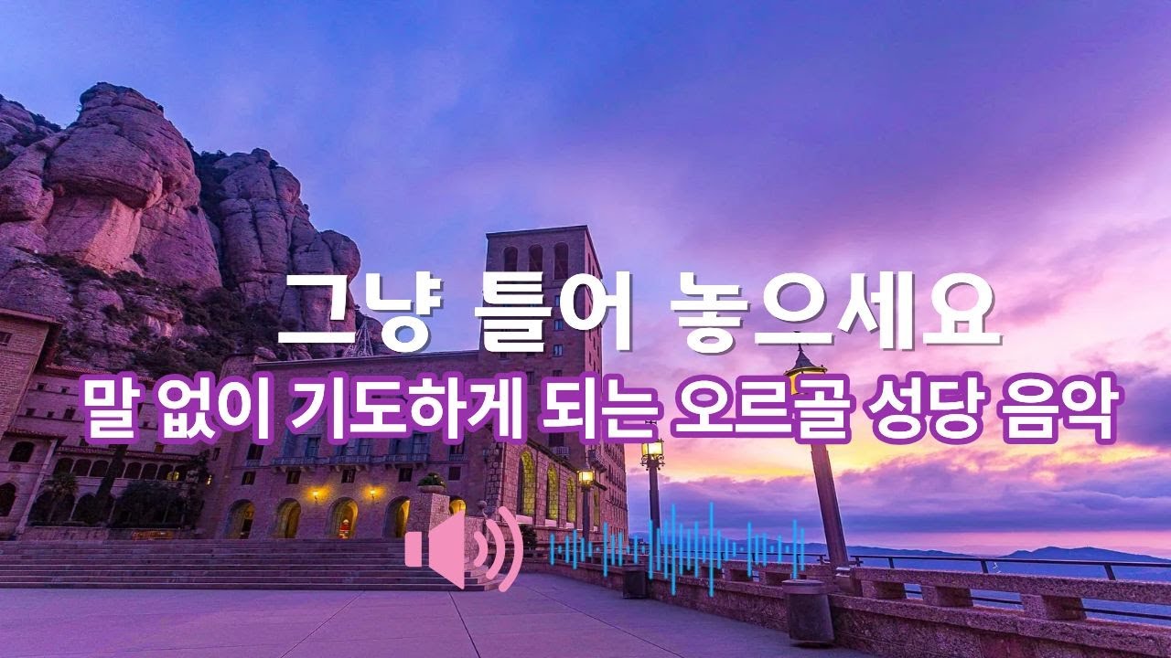 말 없이 기도하게 되는 오르골 성당음악 #성당음악#오르골성당음악#기도음악#묵상음악#가톨릭음악#스페인성당#몬세라트수도원#사그라다파밀리아#유럽성당