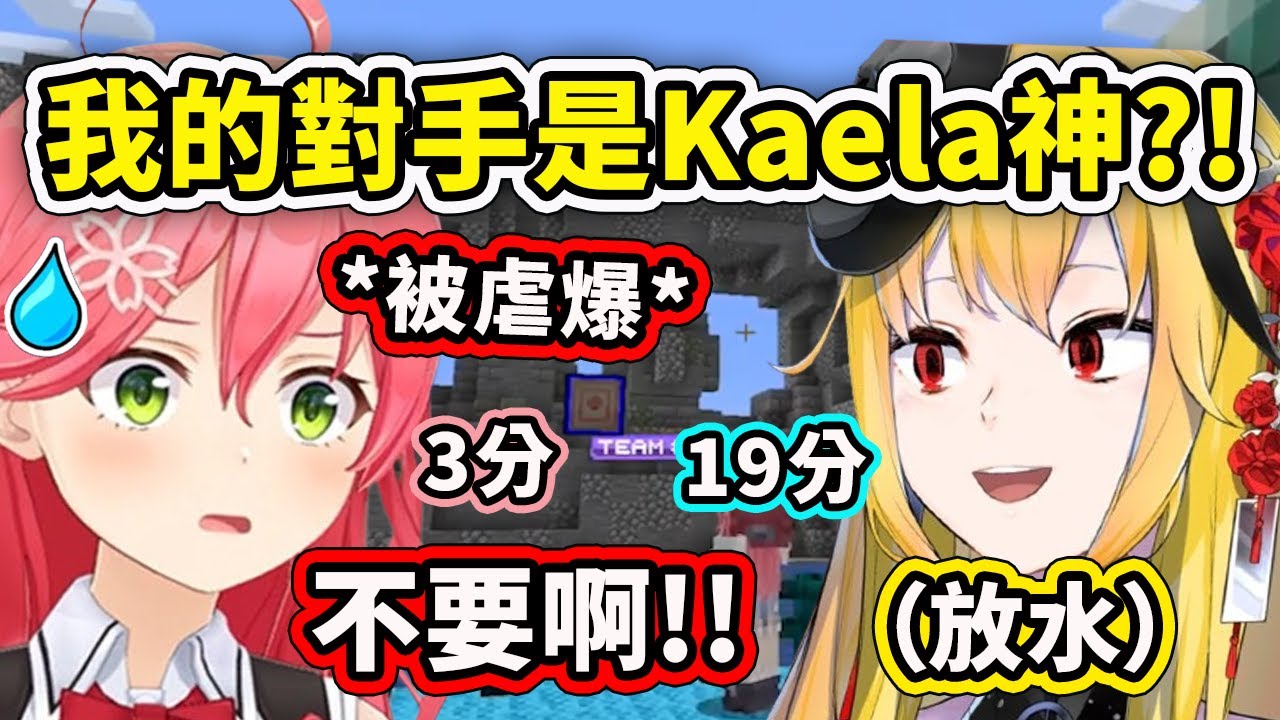 Miko在三叉戟射擊對決中被Kaela虐爆?! 得知對手是Kaela神直接嚇死結果還被放水【櫻巫女】【Kaela Kovalskia】【Hololive 中文精華】