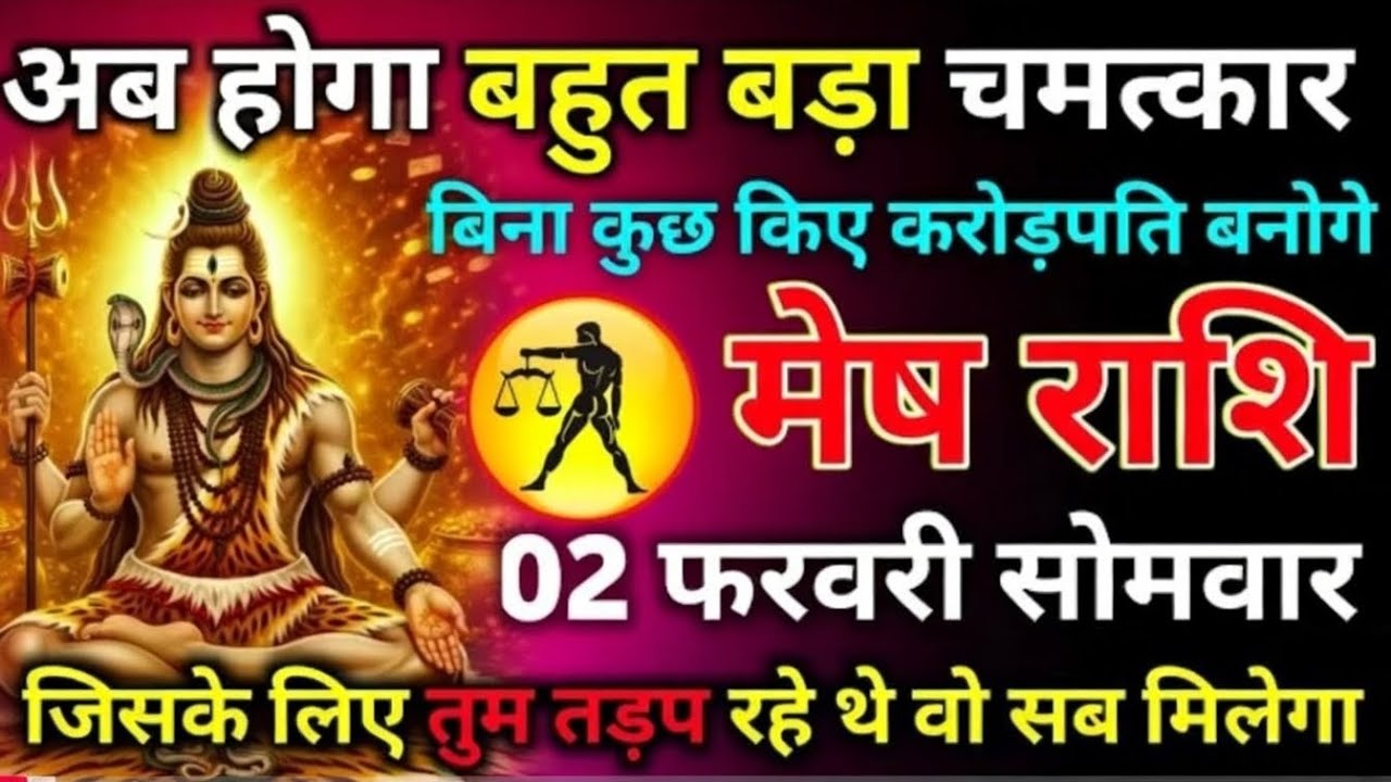 मेष राशि 02 फरवरी सोमवार अब होगा बहुत बड़ा चमत्कार बिना कुछ किए करोड़पति बनोगे जिसके लिए तुम तपड़//