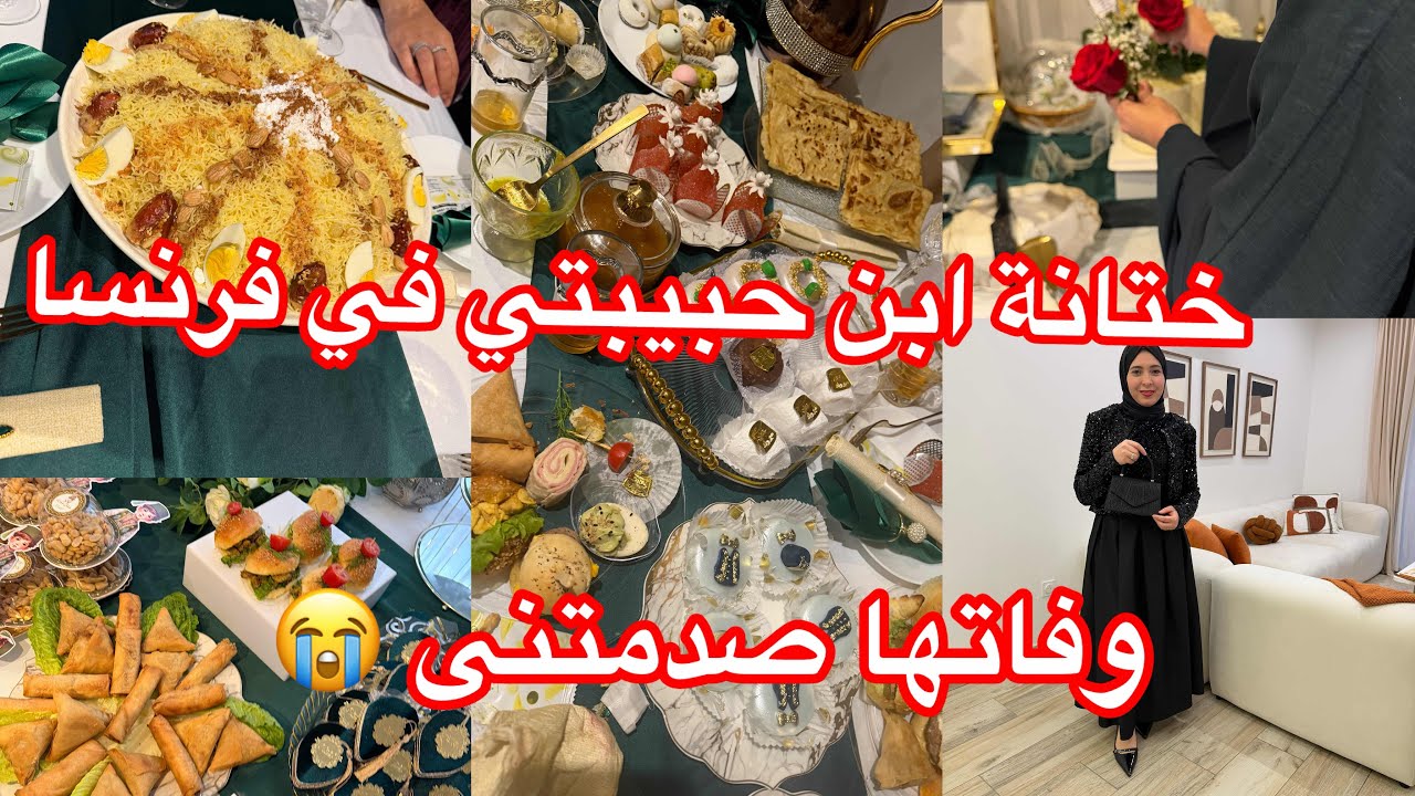 حفل ختانة 🇩🇿في فرنسا 🇫🇷كنت فرحانة حتى سمعت خبر وفاتها 😭تصدمت 😪جمعت نفسى وفرحت ولادى  