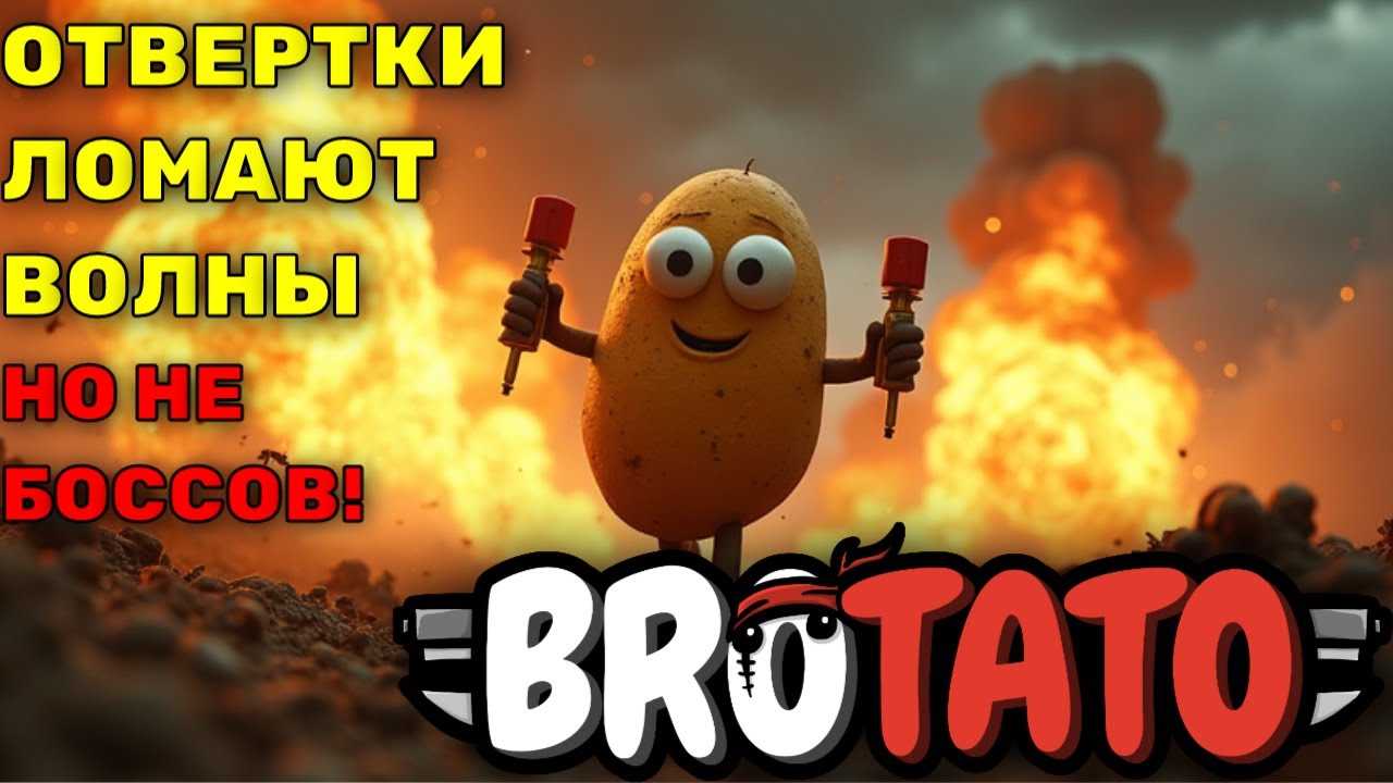 ОТВЕРТКИ ЛОМАЮТ ВОЛНЫ, НО НЕ БОССОВ! | Brotato #21