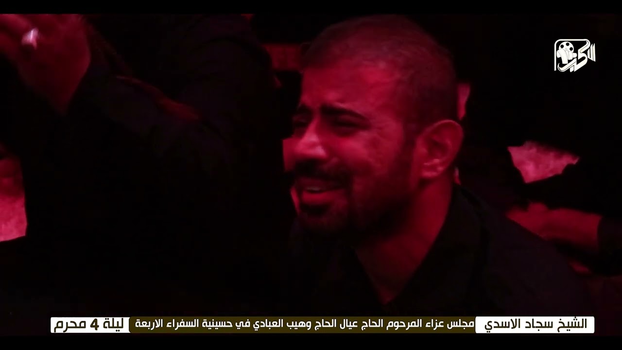 ليلة ٤ محرم [شيخ سجاد الاسدي] مجلس عزاء عائلة المرحوم الحاج عيال وهيب العبادي حسينية السفراء الاربعة
