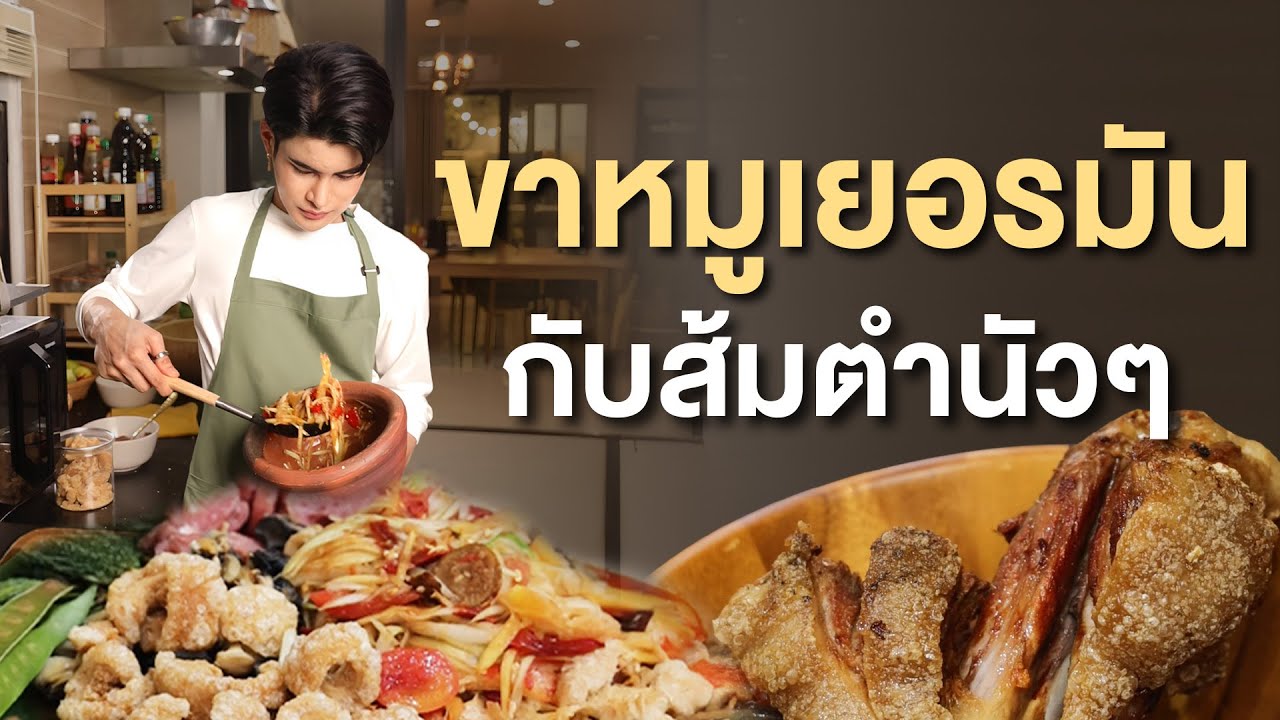 ขาหมูที่เหลือในวันนั้น สู่ ขาหมูเยอรมันกับส้มตำนัว ๆ ในวันนี้