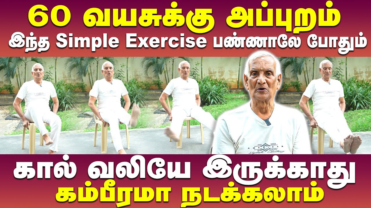 60 வயசுக்கு அப்புறம் இந்த Exercise பண்ணா கால் வலியே வராது | Leg exercises for seniors | Poongaatru
