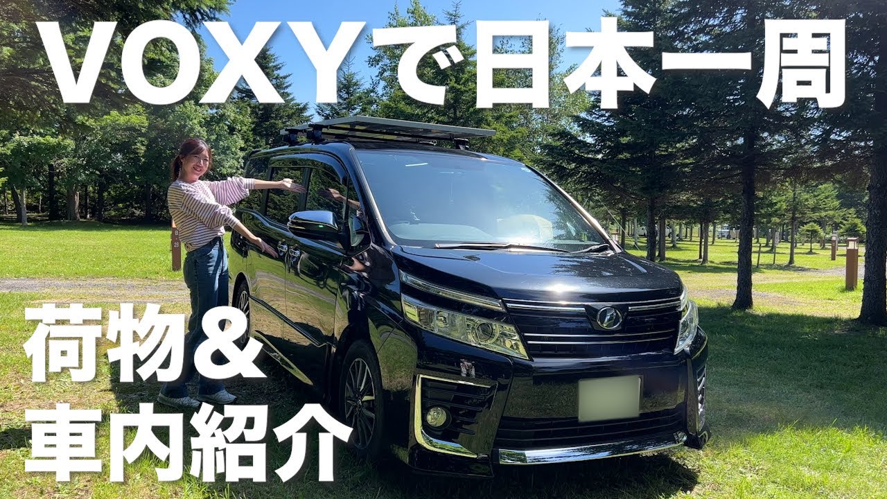 ヴォクシーで【車中泊日本一周】の旅に出た30代夫婦の荷物＆車内レイアウト紹介