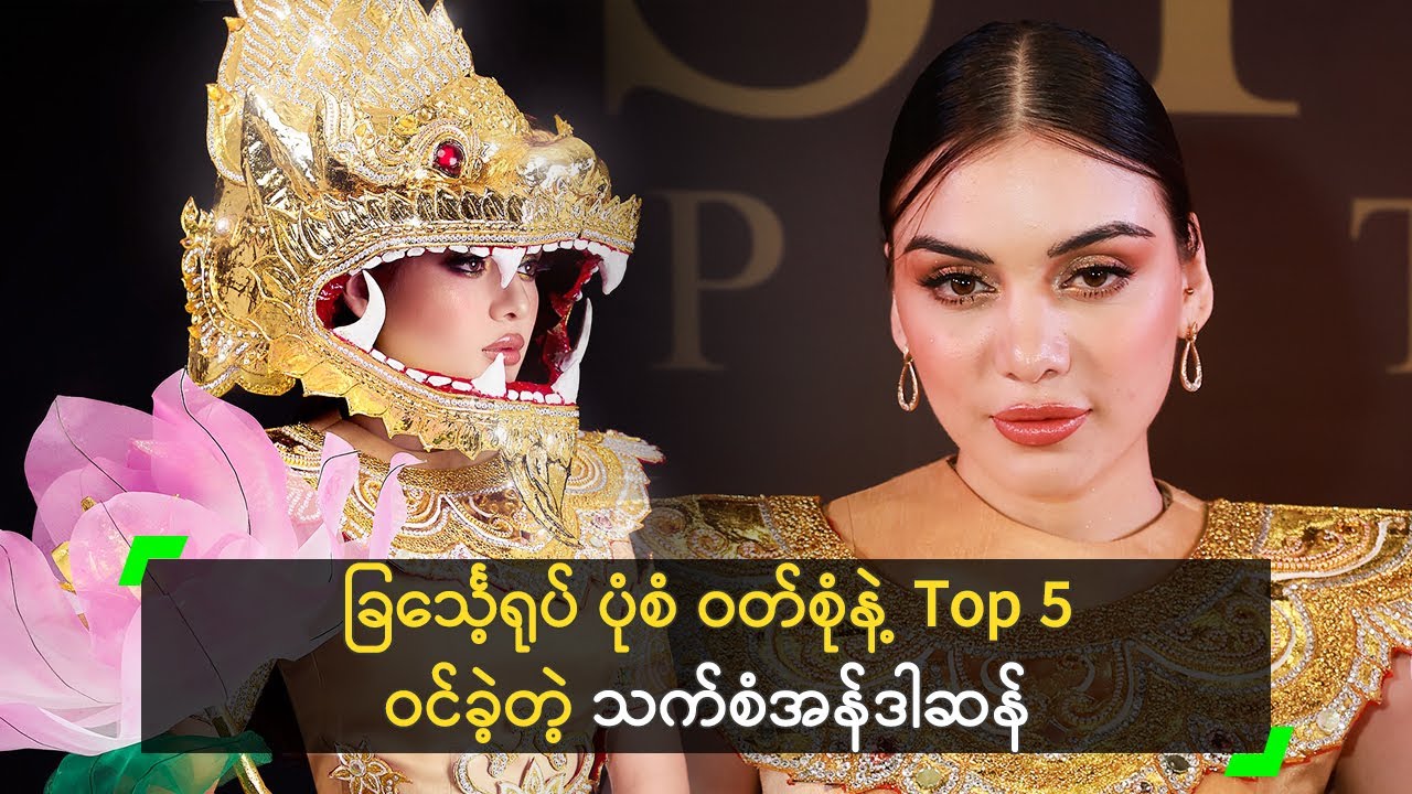 ရွှေတိဂုံ ဘုရားရှေ့က ခြင်္သေ့ရုပ် ဝတ်စုံ နဲ့ ယှဉ်ပြိုင်ခဲ့တဲ့ သက်စံ
