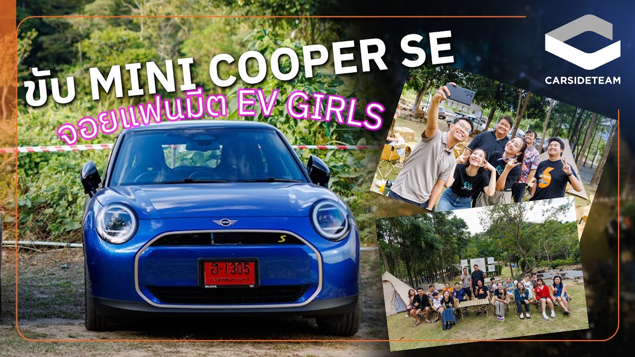 ขับ MINI COOPER SE จอยแฟนมีต @EV Girls | Carsideteam