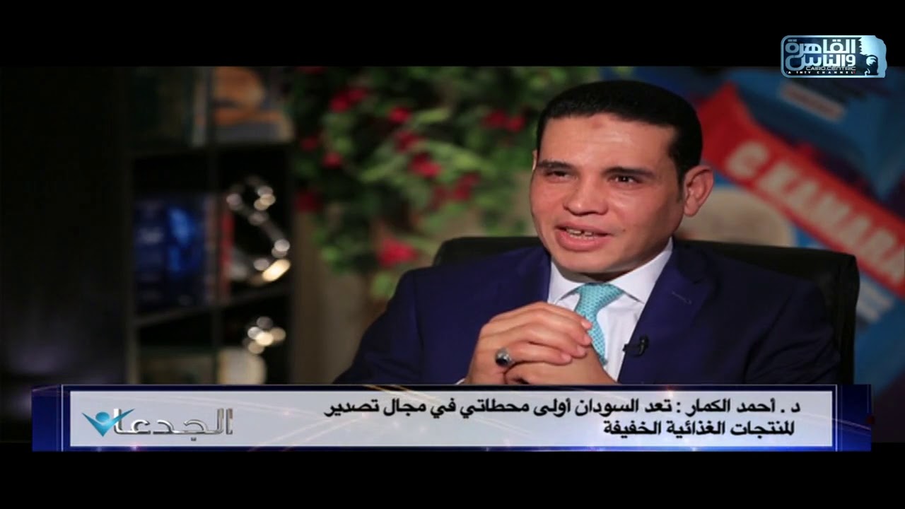 أحمد الكمار يسرد قصة نجاحه في تأسيس مجموعة هابي سويت للصناعات الغذائية وفتح أسواق التصدير