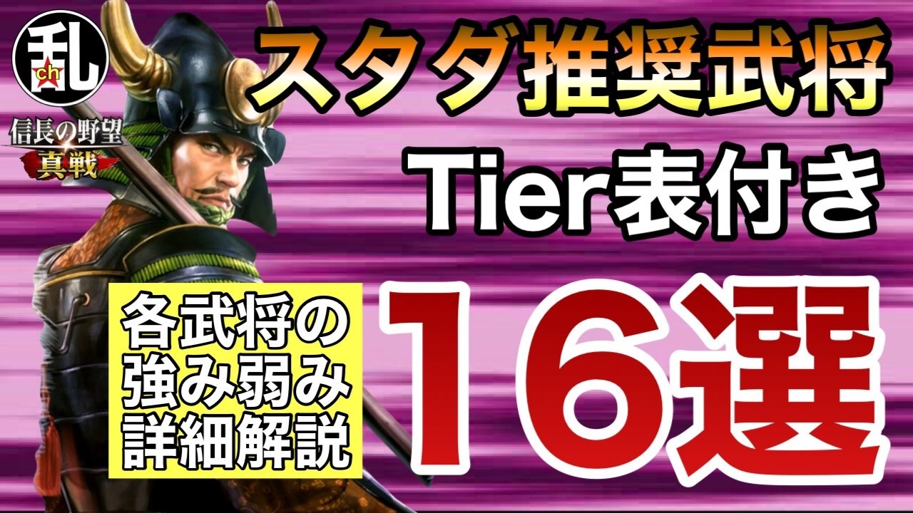 【信長の野望真戦】現存スタダ推奨武将ティア表！S2は近いぞ！ #信長の野望真戦 #信長真戦攻略部