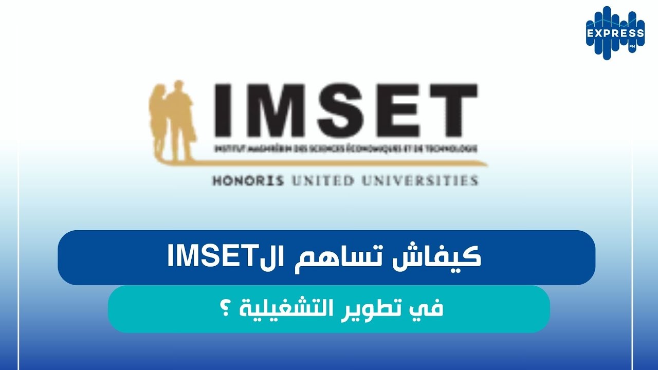 كيفاش تساهم الIMSET  في تطوير التشغيلية ؟