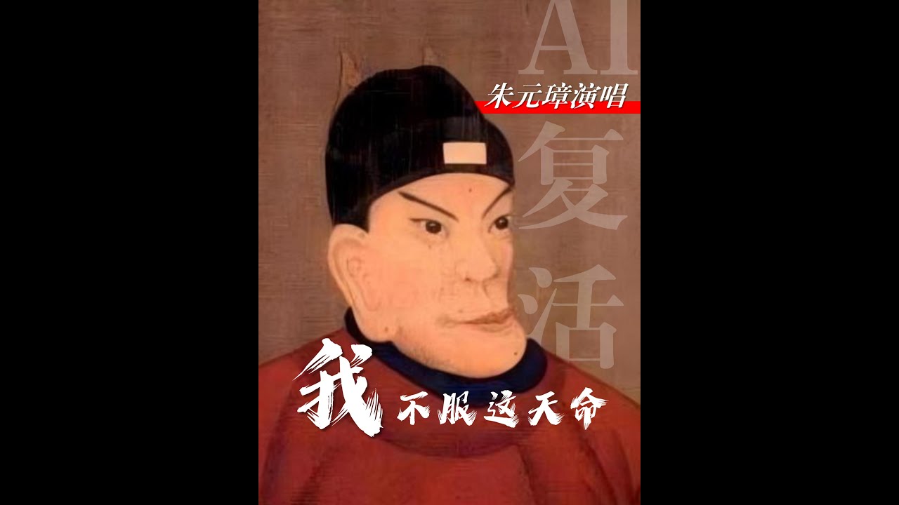 AI复活 | 知晓明朝结局后，朱元璋不甘唱出《我不服这天命》