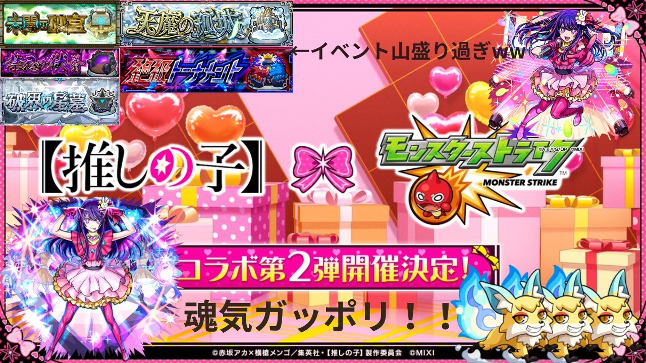 【モンスト】推しの子コラボも終盤！！イベント山盛りすぎるので一気に終わらせますの回！魂気もガッポリ！！　♯モンスト　♯モンストライブ　♯SOGEKIN
